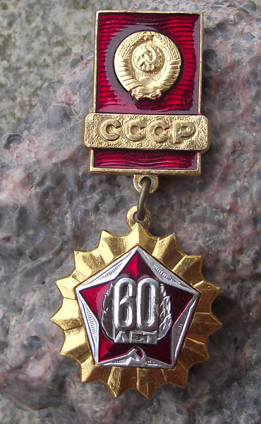 1982 Soviet Union 60th Anniversary CCCP Russian Medal Style Pin Badge