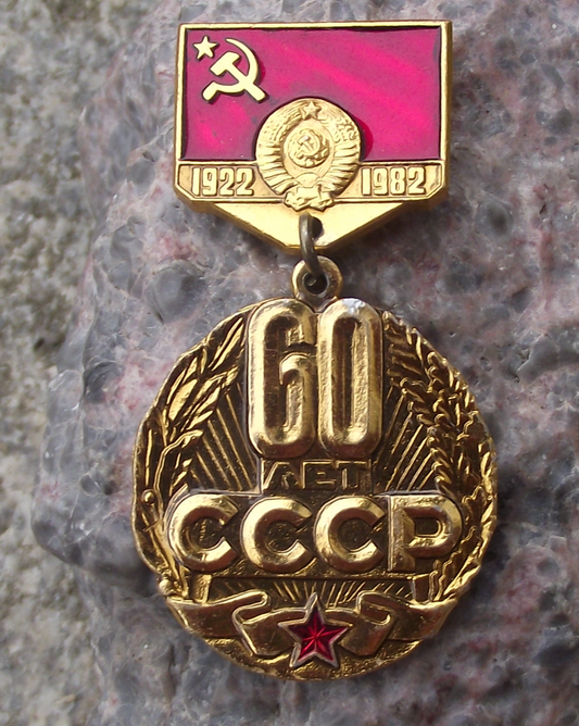 1982 Soviet Union 60th Anniversary CCCP Russian Medal Pin Badge