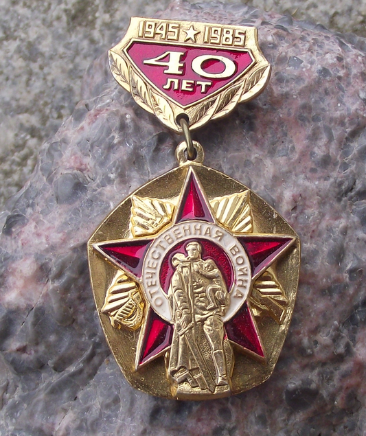 1985 Soviet Union 40th Anniversary of Victory WWII 2 Great War Medal Pin Badge