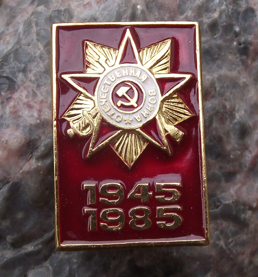 1985 Soviet Union 40th Anniversary WWII Victory 2 Great War Pin Badge