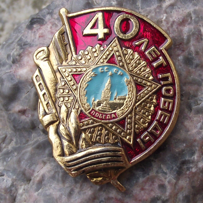 1985 Soviet Union 40th Anniversary of Victory World War 2 Pin Badge