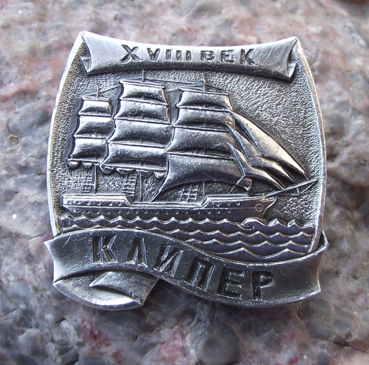Vintage Russian Ship 18th Century Sailing Clipper Vessel Boat Pin Badge