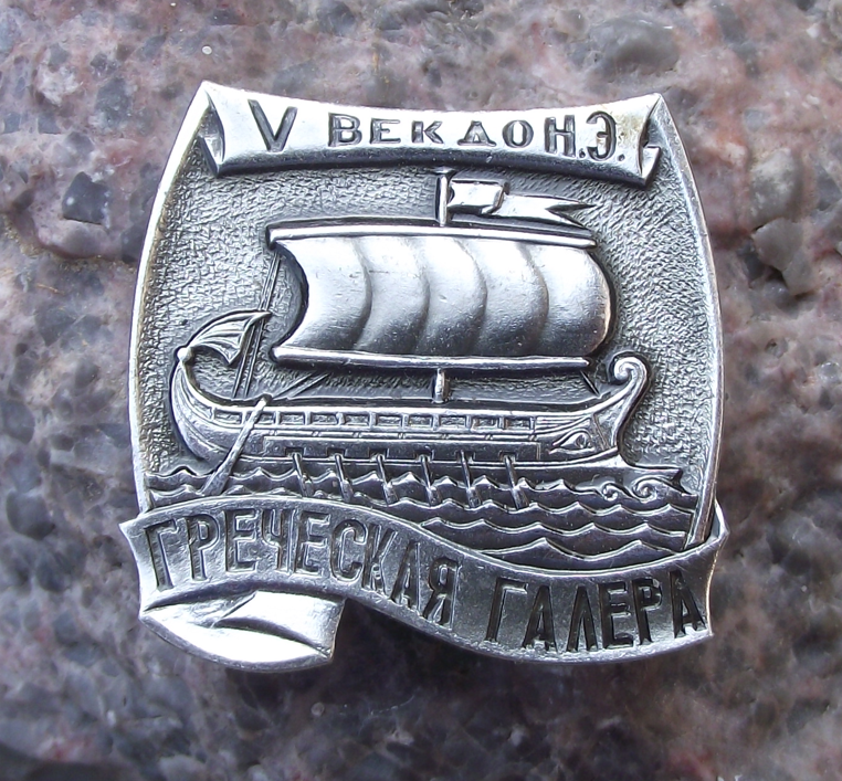 Vintage Russian Ship 5th Century Greek Galley Sailing Vessel Boat Pin Badge - Badgecrazy