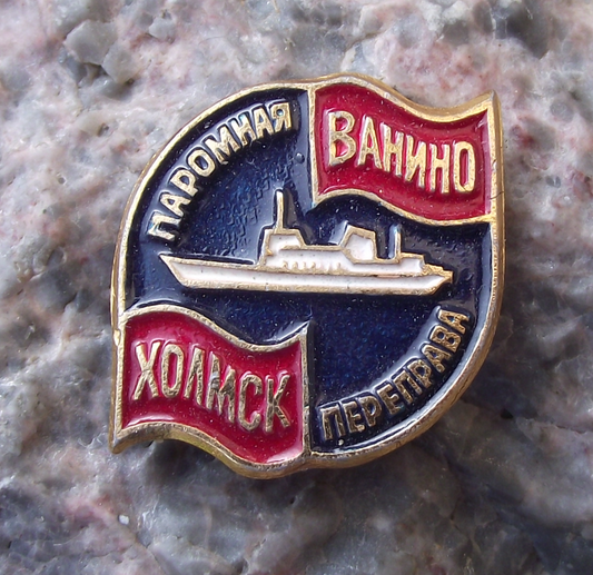 Vintage Soviet Union Russian Vanino Kholmsk Train Ferry Ship Pin Badge