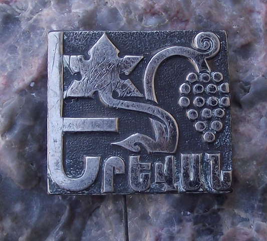 Vintage Yerevan Armenia Grape Vine and Flower Pin Badge