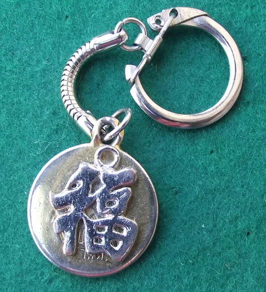 1984 Chinese Characters Script Blessing Universal Studios Keychain Keyring