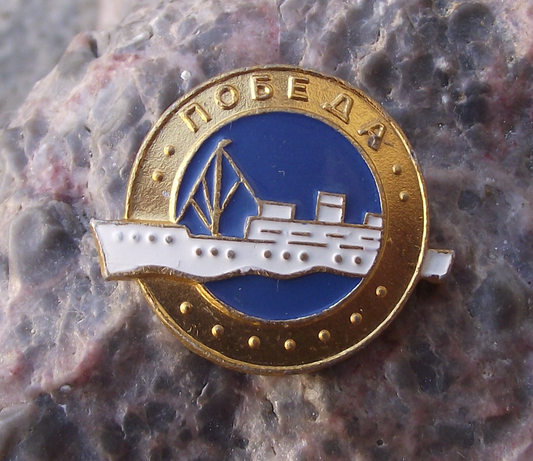 Vintage German then Soviet Ship Pobeda Black Sea Shipping Pin Badge