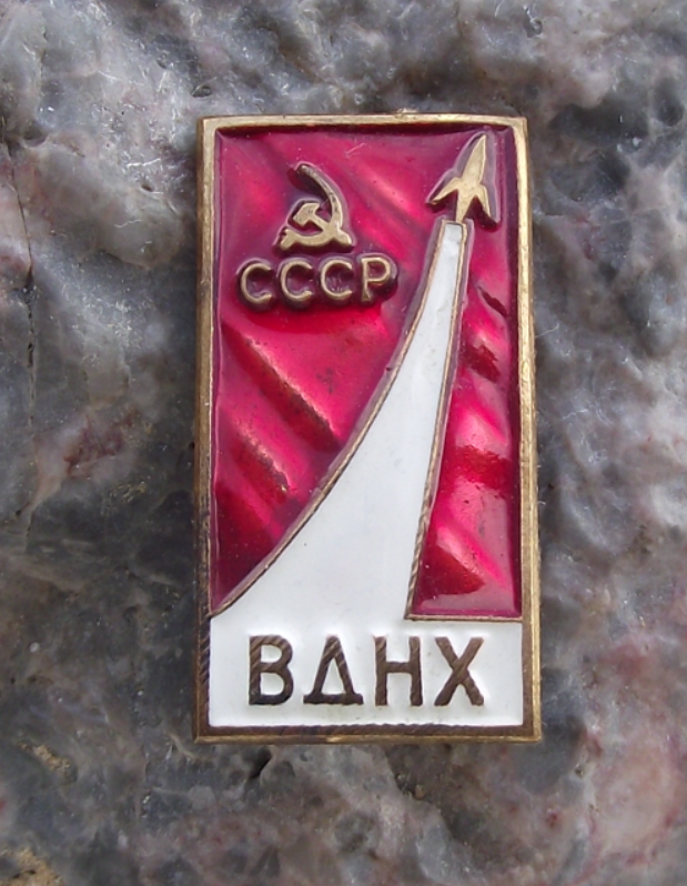 Vintage Vostok 1 Rocket All Russian Exhibition Centre BAHX Space Pin Badge
