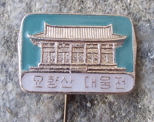Vintage North Korean Pohyon-sa Buddhist Mountain Temple Pin Badge