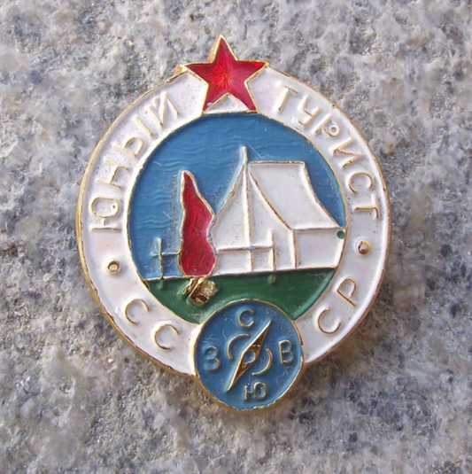 Vintage Young Tourist Soviet CCCP Soviet Youth Pioneer Award Pin Badge