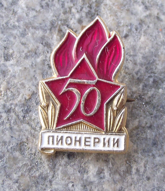 1972 Soviet Union Young Pioneer Youth 50th Anniversary Flames Motif Pin Badge