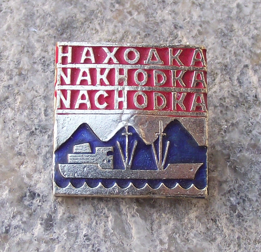 Vintage Nakhodka Eastern Russian Town Sea of Japan Cargo Ship Pin Badge