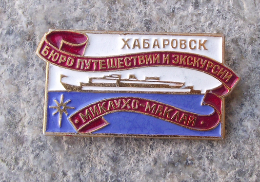 Vintage Soviet Miklouho Maclay Passenger River Cruiser Ship Pin Badge