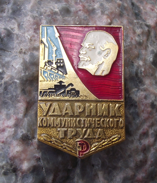 Vintage Shock Worker of Communist Labour Lenin Award Pin Badge