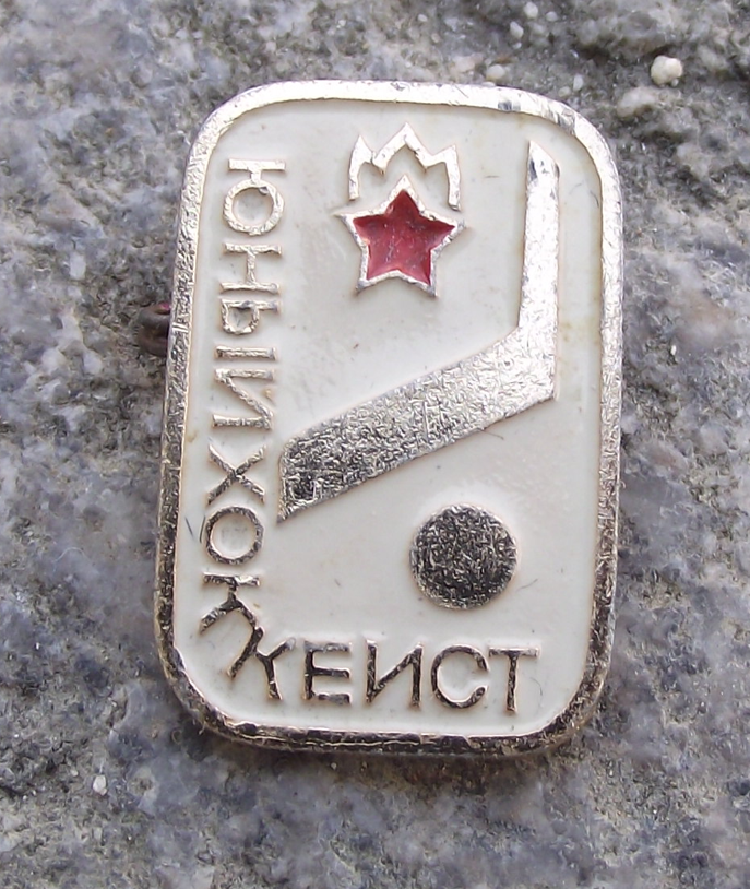 Vintage Pioneer Soviet Union Young Hockey Player Youth Organisation Pin Badge - Badgecrazy