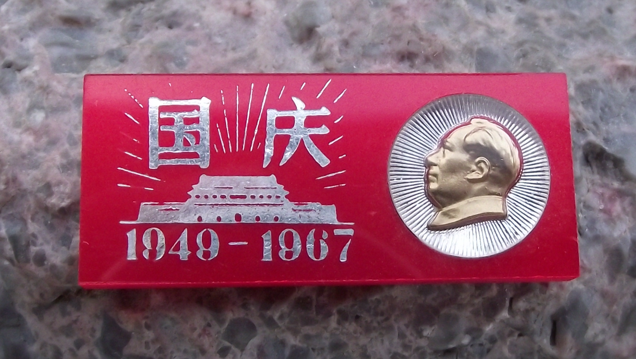 1967 Chairman Mao Communist China 18th National Anniversary Pin Badge