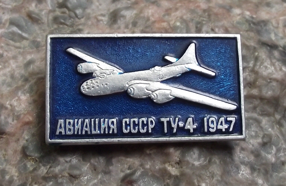 Vintage USSR Aviation 1947 Tu-4 Tupolev Strategic Bomber Aircraft Pin Badge