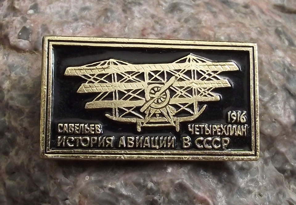 Vintage Savelyev Quadruplane Aircraft 1916 Russian Aviation Pin Badge