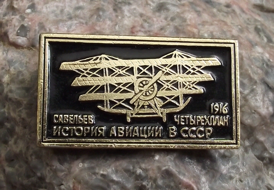Vintage Savelyev Quadruplane Aircraft 1916 Russian Aviation Pin Badge
