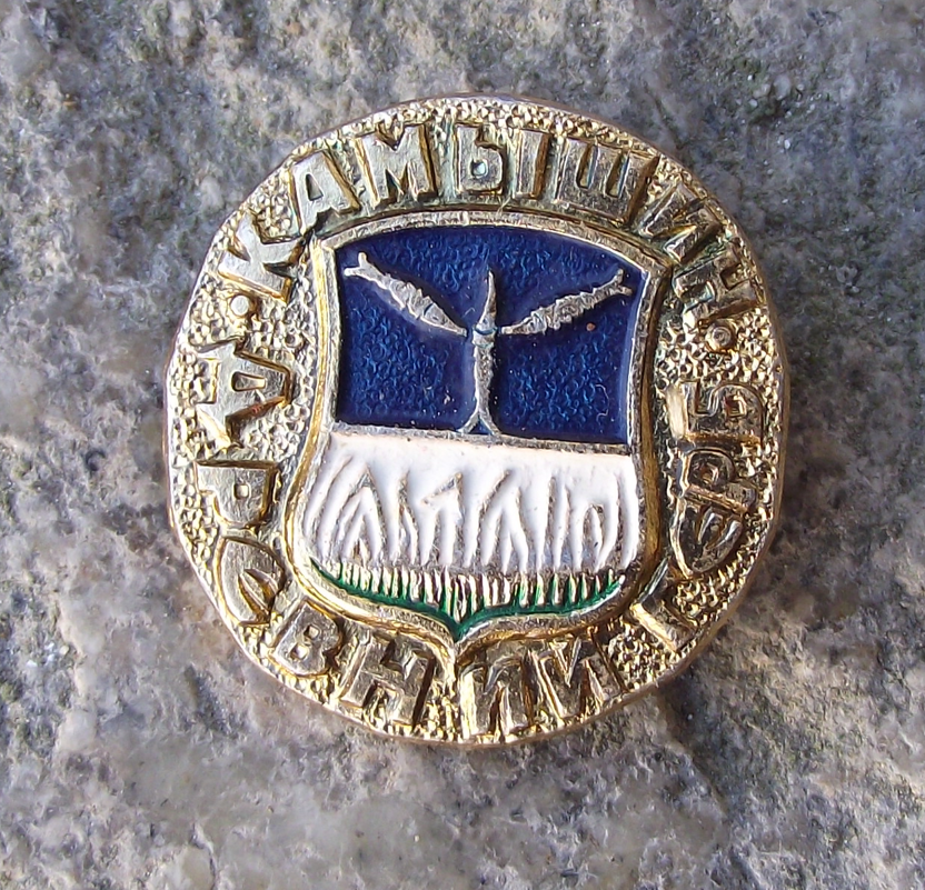 Vintage Kamyshin Russia Soviet Union Coat of Arms Sturgeon Fish Pin Badge