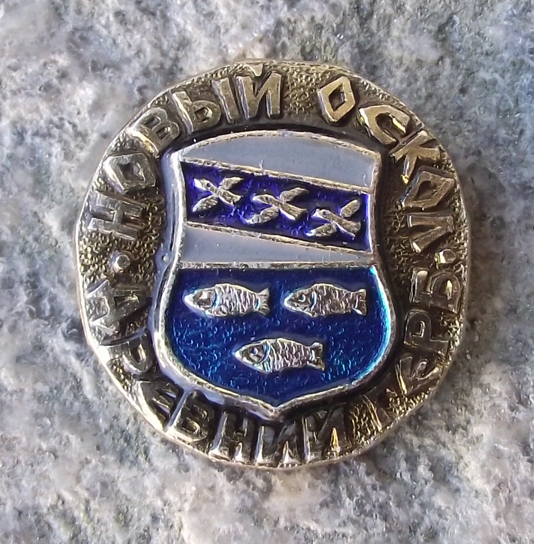 Vintage Novy Oskol Russia Soviet Union Coat of Arms Fish Pin Badge