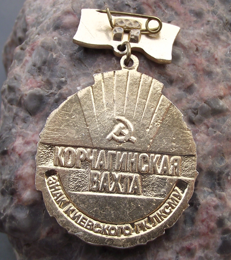1987 Komsomol Communist Korchagin's Watch Aurora Ship Award Pin Badge