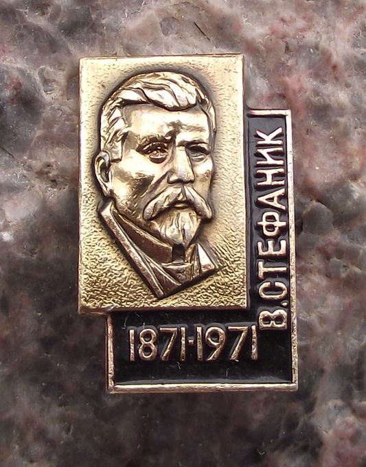 1971 Ukraine Vasyl Stefanyk Ukrainian Writer and Political Activist Pin Badge