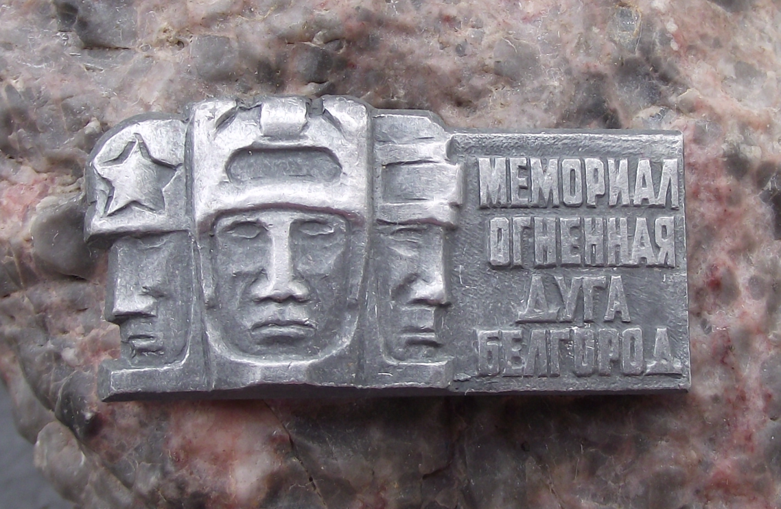Vintage Belgorod Memorial to Fallen Soldiers Kursk Tank Battle Pin Badge