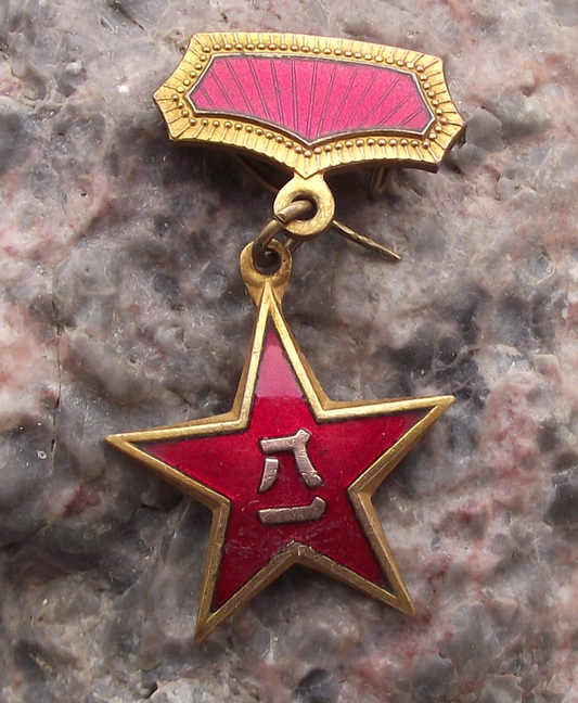 1955 (Little Bayi Medal) China Workers and Peasants' Red Army Star Medal