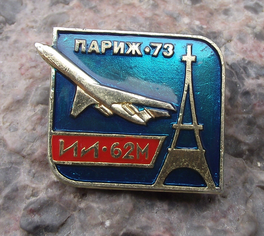 1973 Soviet Aircraft Ilyushin IL-62M Paris Air show Eiffel Tower Pin Badge