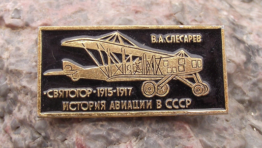 Vintage Svyatogor Bomber Aircraft 1916 Russian Aviation Pin Badge
