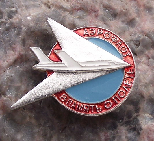Vintage Aeroflot Russian Airlines Memory of the Flight Souvenir Pin Badge