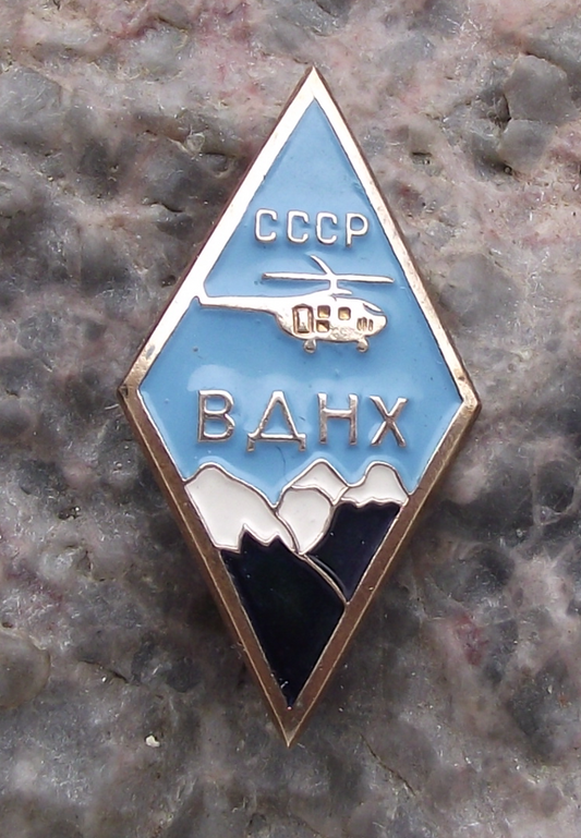 Vintage BAHX CCCP All Russia Exhibition Centre Aviation Helicopter Pin Badge
