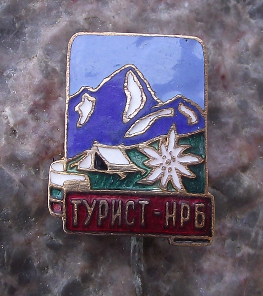 Vintage People's Republic of Bulgaria Tourism Mountains Tent Edelweiss Pin Badge