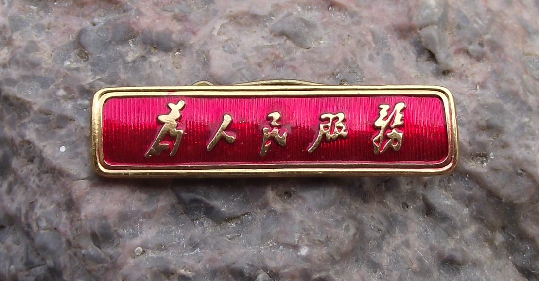Vintage China Chinese Slogan SERVE THE PEOPLE ! Cultural Revolution Pin Badge