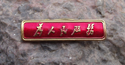Vintage China Chinese Slogan SERVE THE PEOPLE ! Cultural Revolution Pin Badge