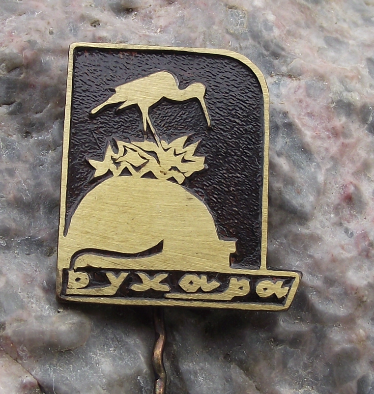 Vintage Bukhara Uzbekistan Stork Bird on Nest Pin Badge