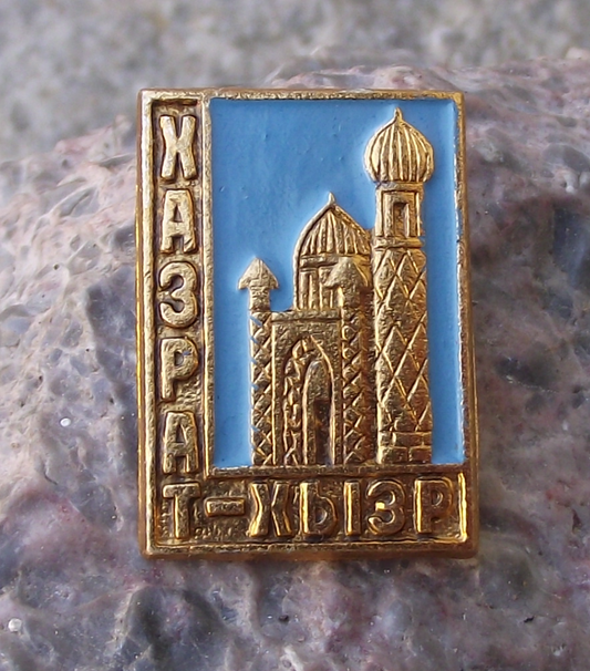 Vintage Hazrat Khizr Mosque Samarkand Uzbekistan Pin Badge