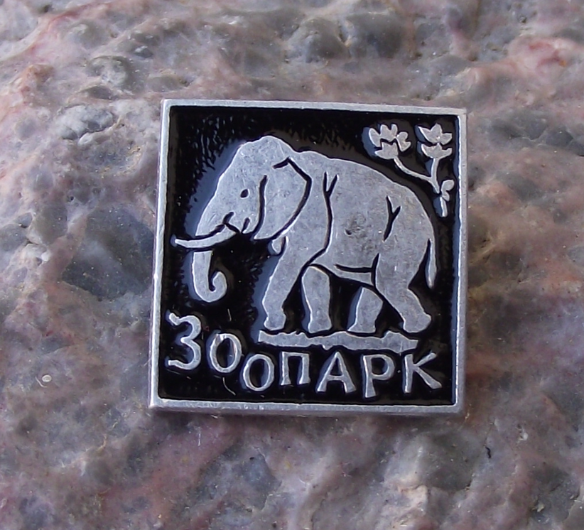 Vintage Moscow Zoo Zoopark Two Humped Elephant Russia Pin Badge
