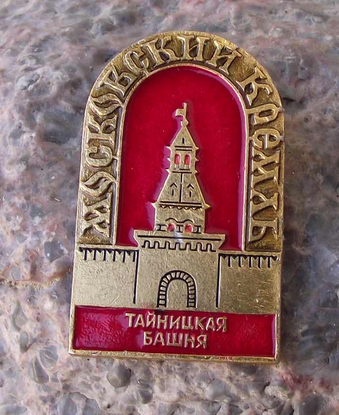 Vintage Taynitskaya Tower of the Moscow Kremlin Pin Badge