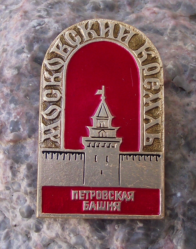 Vintage Petrovskaya Tower of the Moscow Kremlin Pin Badge