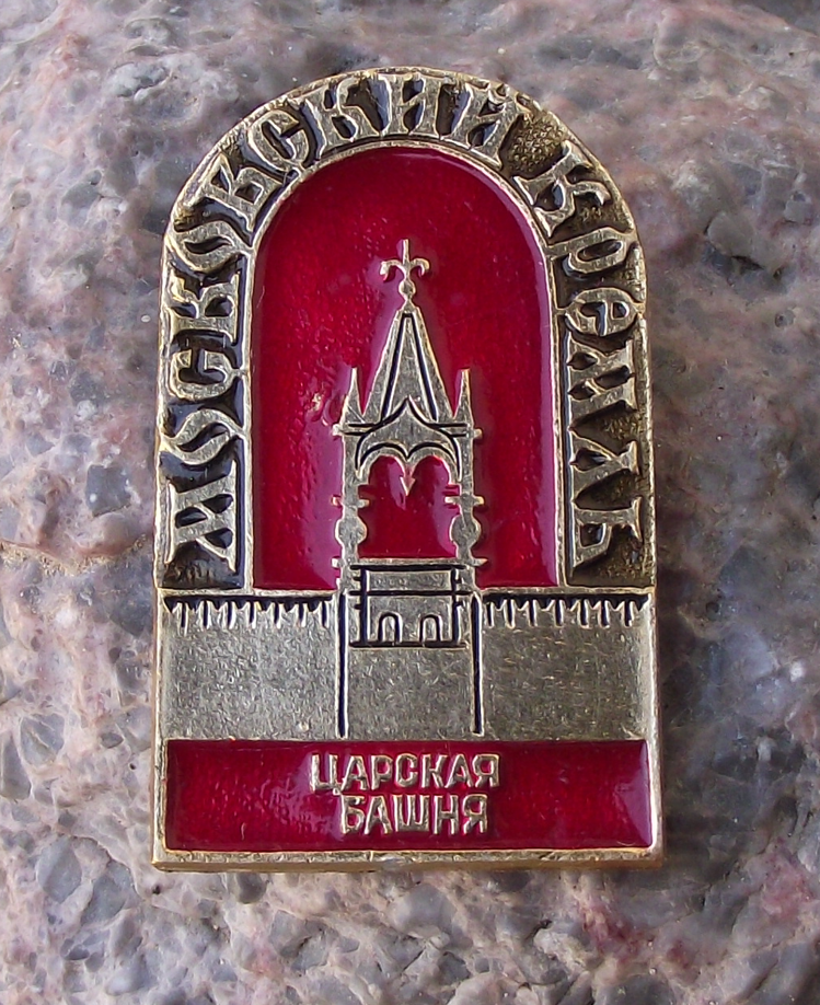 Vintage Tsarskaya Tower of the Moscow Kremlin Pin Badge