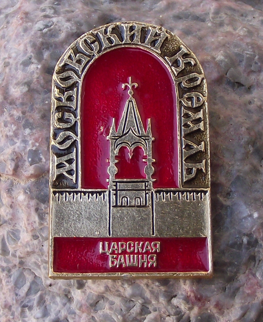 Vintage Tsarskaya Tower of the Moscow Kremlin Pin Badge