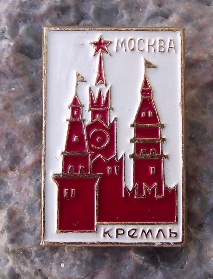 Vintage Kremlin Vodovzvodnaya Spasskaya Oruzheynaya Towers Moscow Pin Badge