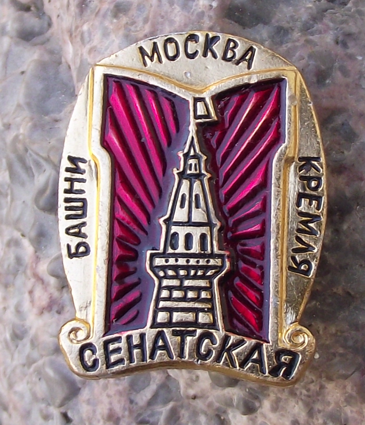 Vintage Senate Tower of the Moscow Kremlin Pin Badge