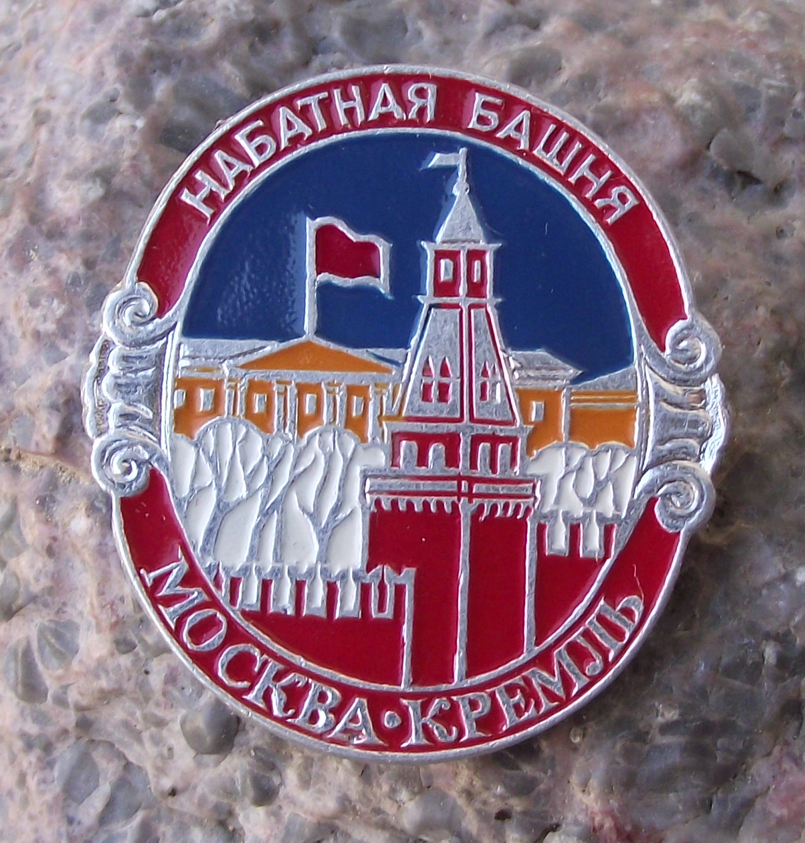 Vintage Nabatnaya Tower of the Moscow Kremlin Pin Badge