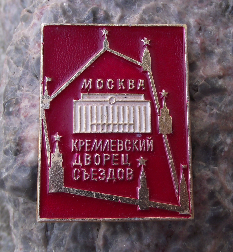 Vintage Moscow Kremlin Palace of Congresses City Walls Pin Badge