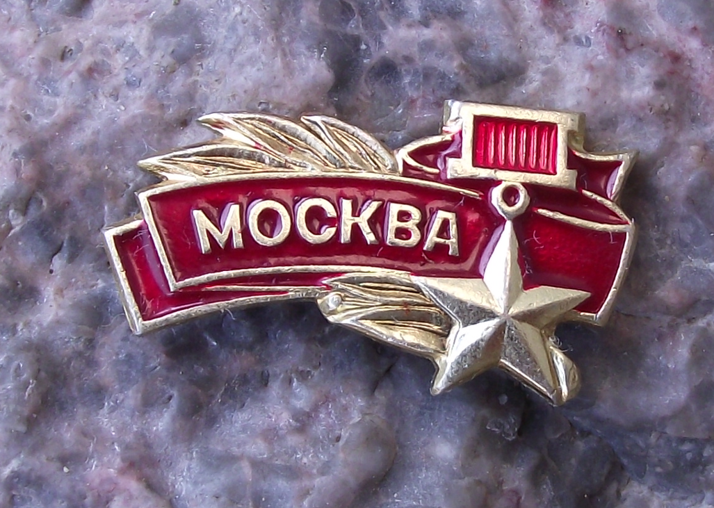 Vintage Moscow World War 2 Hero Heroic City Award Medal Pin Badge