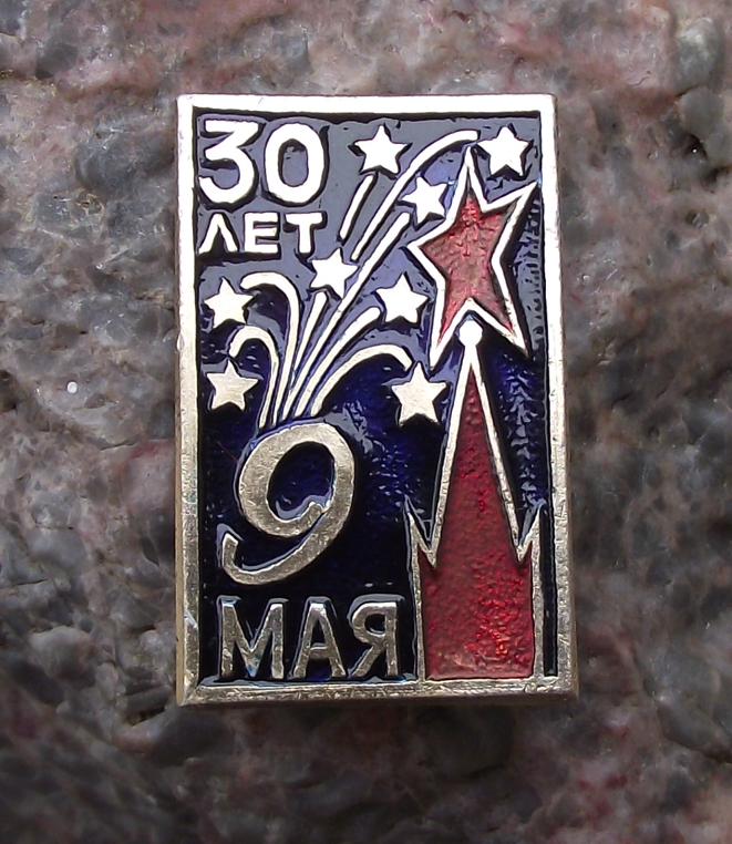 1975 Soviet Union Russia Victory Day 9th May Fireworks 30th Anniversary Pin Badge