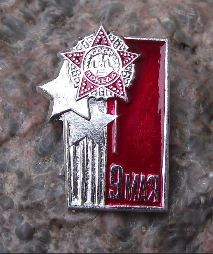 Vintage Soviet Order of Victory Day 9th May Shooting Stars Pin Badge